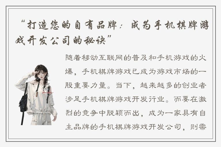 “打造您的自有品牌：成为手机棋牌游戏开发公司的秘诀”