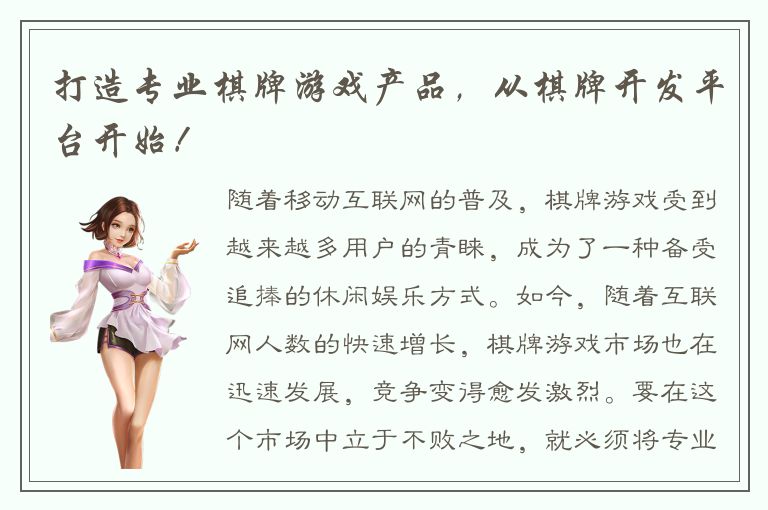 打造专业棋牌游戏产品，从棋牌开发平台开始！