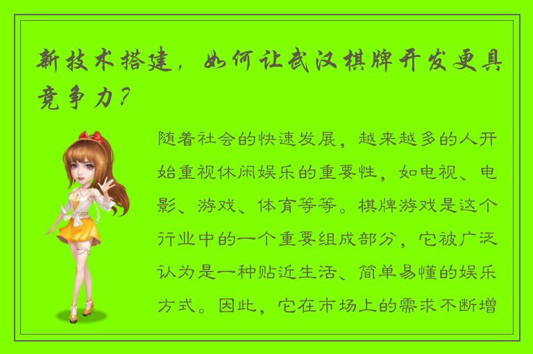 新技术搭建，如何让武汉棋牌开发更具竞争力？