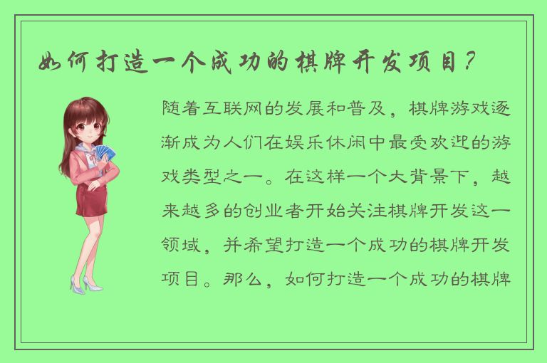 如何打造一个成功的棋牌开发项目？