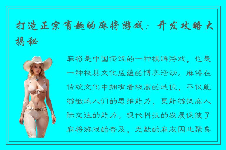 打造正宗有趣的麻将游戏：开发攻略大揭秘