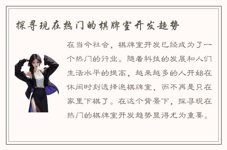 探寻现在热门的棋牌室开发趋势