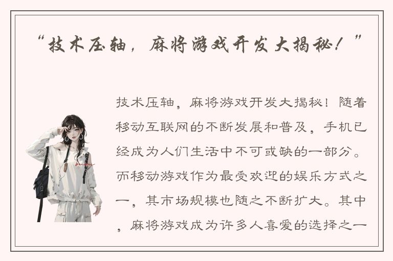 “技术压轴，麻将游戏开发大揭秘！”