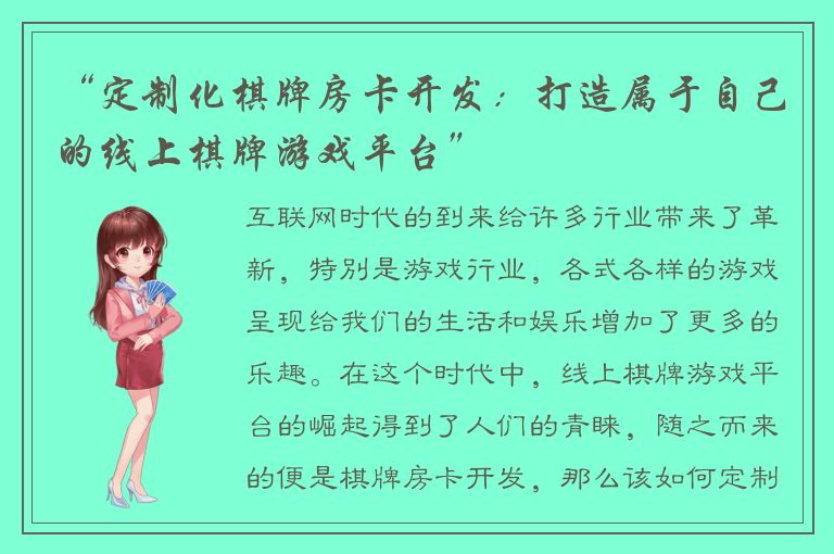 “定制化棋牌房卡开发：打造属于自己的线上棋牌游戏平台”