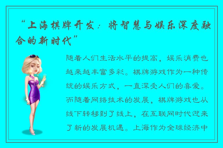 “上海棋牌开发：将智慧与娱乐深度融合的新时代”