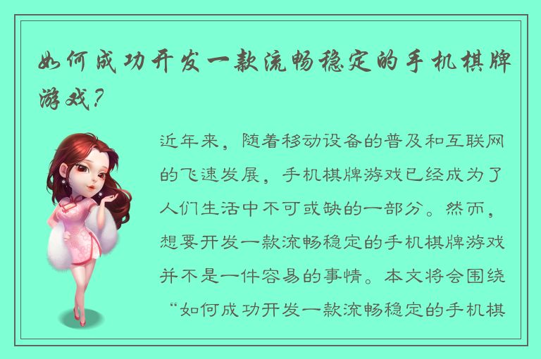 如何成功开发一款流畅稳定的手机棋牌游戏？