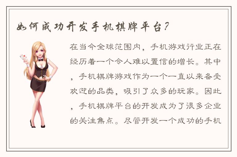 如何成功开发手机棋牌平台？