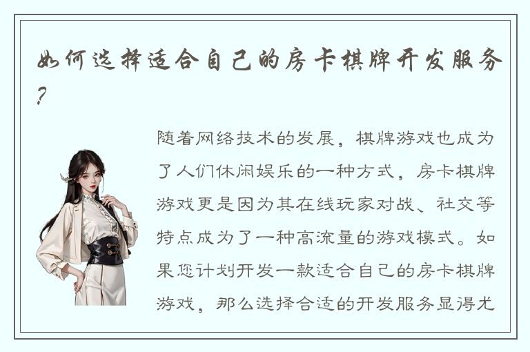 如何选择适合自己的房卡棋牌开发服务？