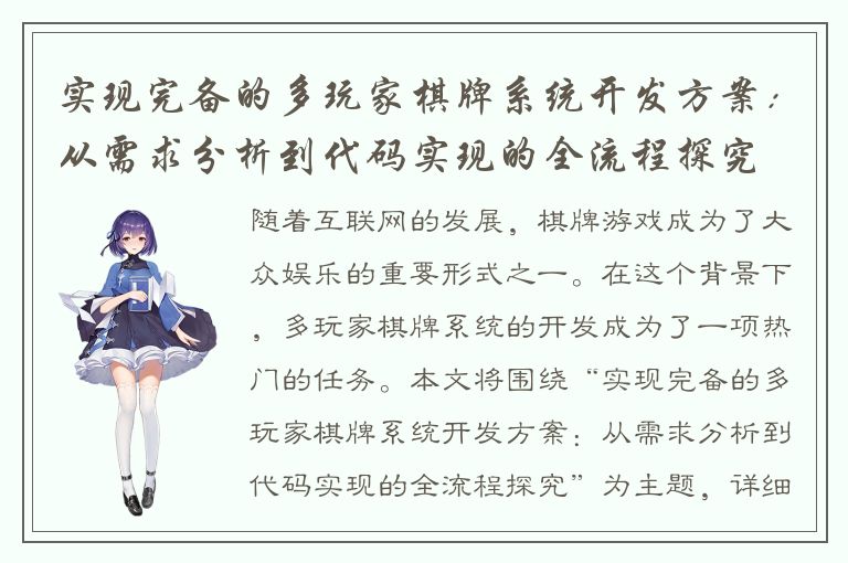 实现完备的多玩家棋牌系统开发方案：从需求分析到代码实现的全流程探究