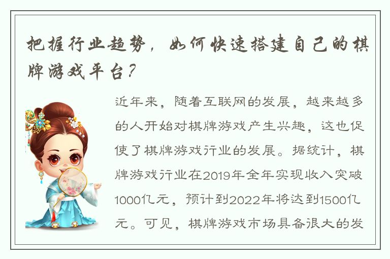 把握行业趋势，如何快速搭建自己的棋牌游戏平台？