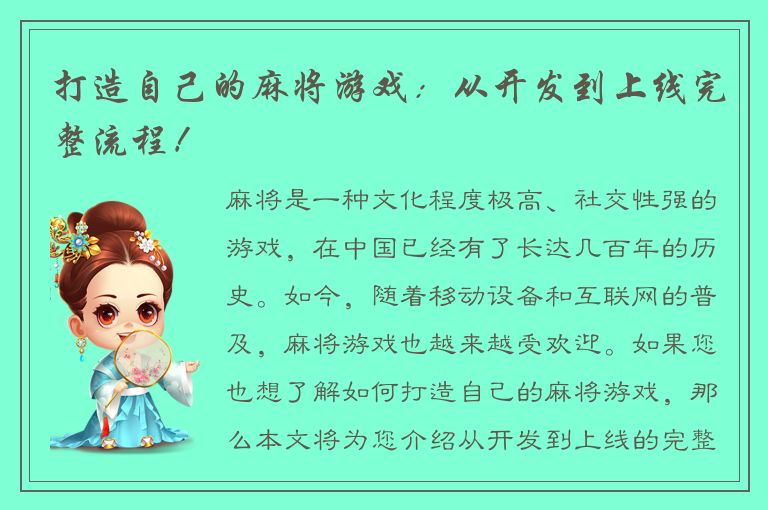 打造自己的麻将游戏：从开发到上线完整流程！