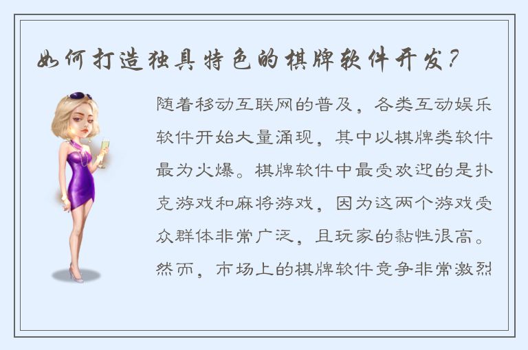 如何打造独具特色的棋牌软件开发？