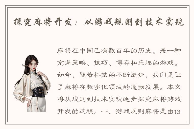 探究麻将开发：从游戏规则到技术实现