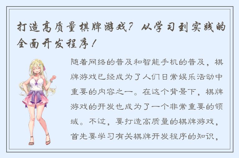 打造高质量棋牌游戏？从学习到实践的全面开发程序！