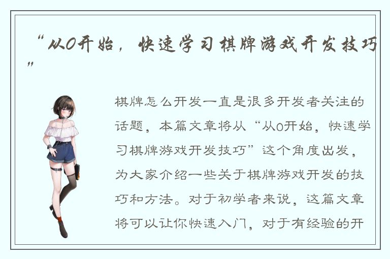 “从0开始，快速学习棋牌游戏开发技巧”