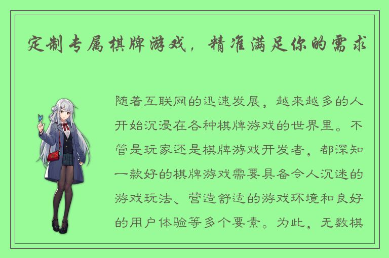 定制专属棋牌游戏，精准满足你的需求