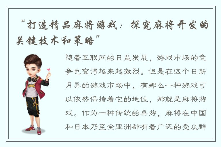“打造精品麻将游戏：探究麻将开发的关键技术和策略”