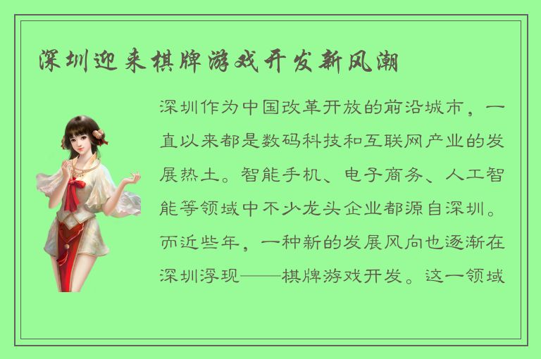 深圳迎来棋牌游戏开发新风潮