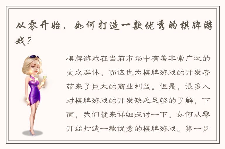 从零开始，如何打造一款优秀的棋牌游戏？