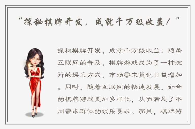 “探秘棋牌开发，成就千万级收益！”