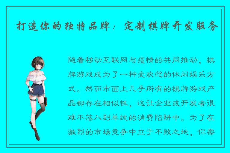 打造你的独特品牌：定制棋牌开发服务