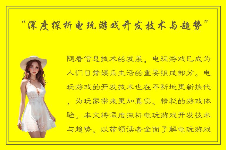 “深度探析电玩游戏开发技术与趋势”