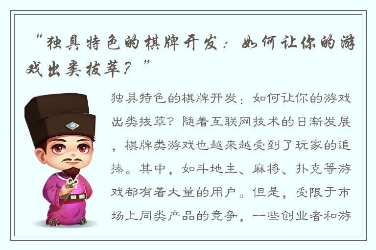 “独具特色的棋牌开发：如何让你的游戏出类拔萃？”