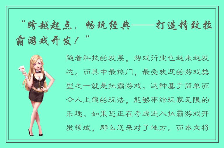 “跨越起点，畅玩经典——打造精致拉霸游戏开发！”