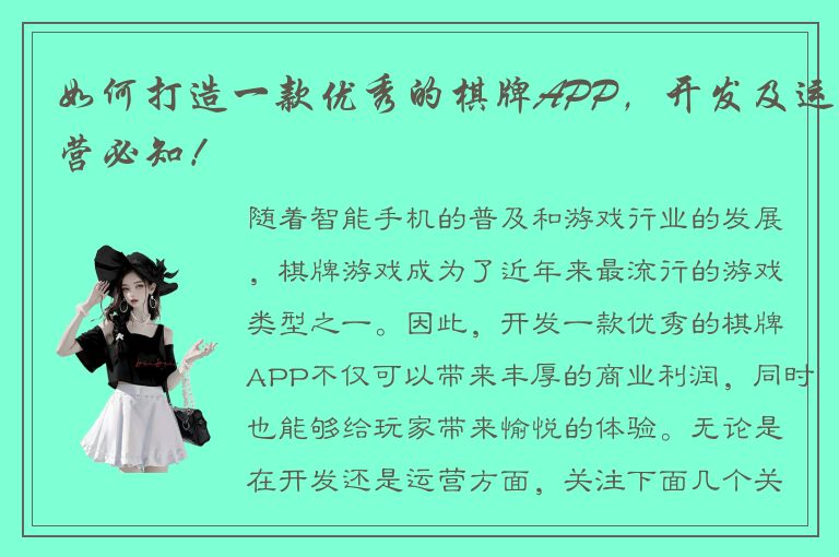 如何打造一款优秀的棋牌APP，开发及运营必知！