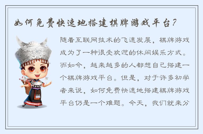 如何免费快速地搭建棋牌游戏平台？