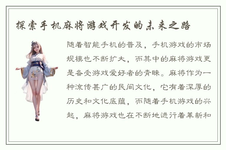 探索手机麻将游戏开发的未来之路