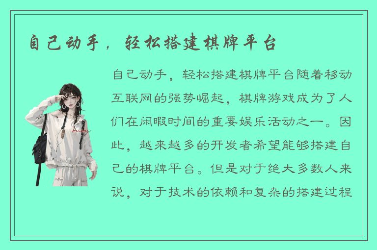 自己动手，轻松搭建棋牌平台