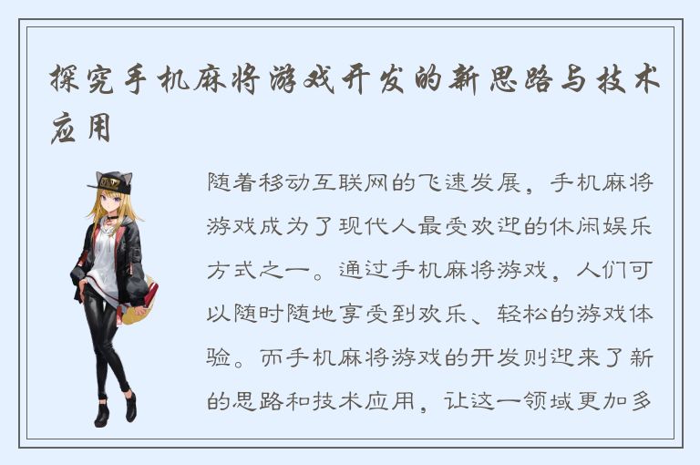 探究手机麻将游戏开发的新思路与技术应用