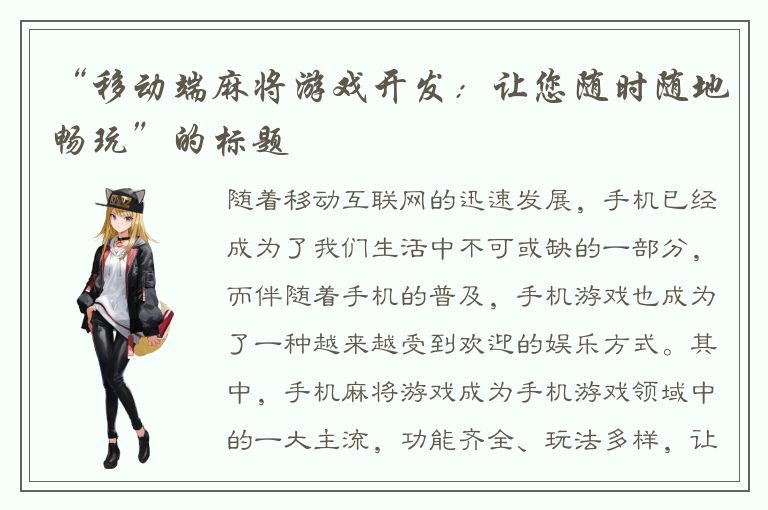 “移动端麻将游戏开发：让您随时随地畅玩”的标题