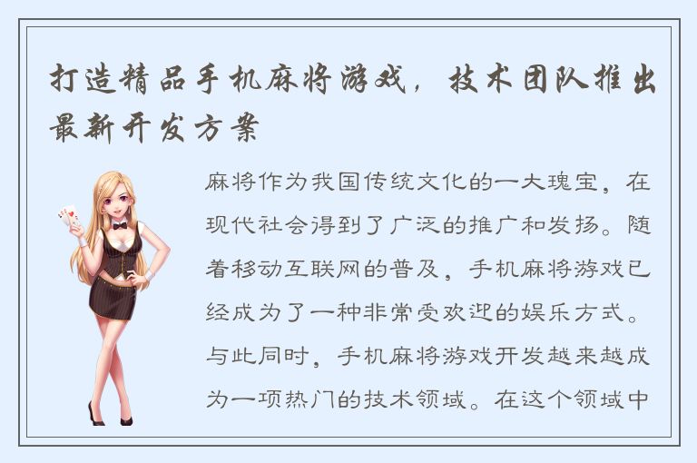 打造精品手机麻将游戏，技术团队推出最新开发方案