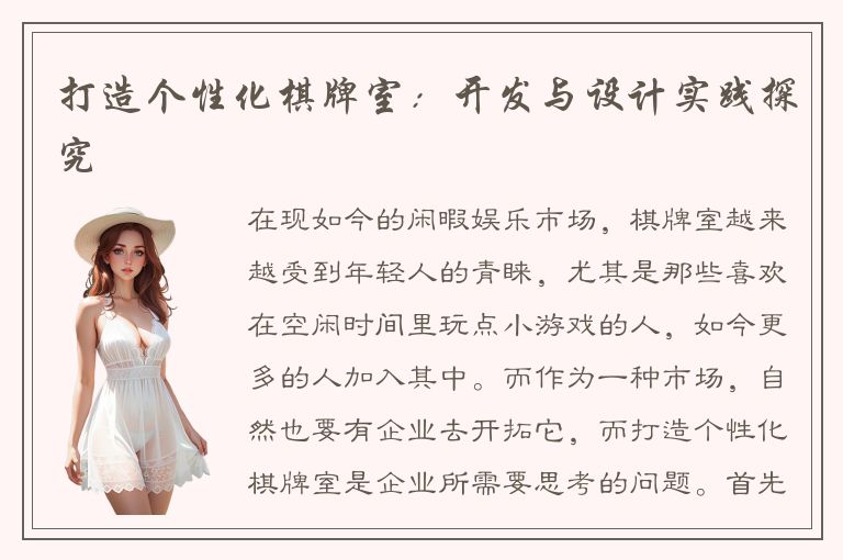 打造个性化棋牌室：开发与设计实践探究