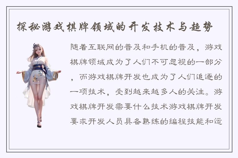 探秘游戏棋牌领域的开发技术与趋势