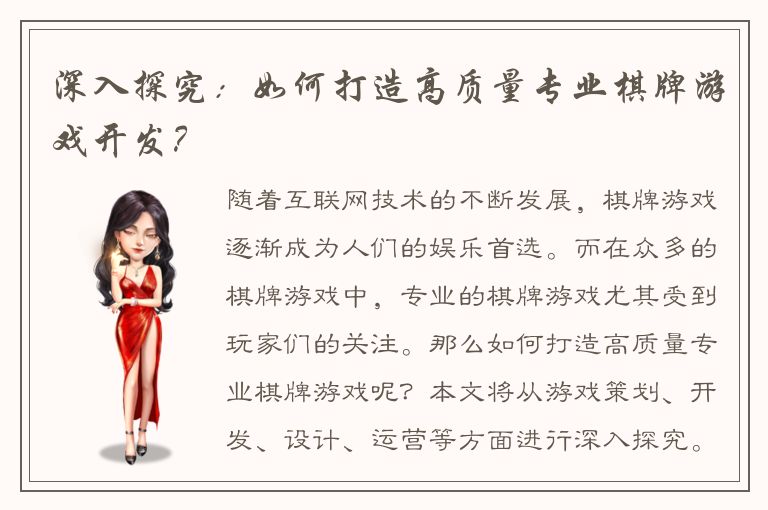 深入探究：如何打造高质量专业棋牌游戏开发？