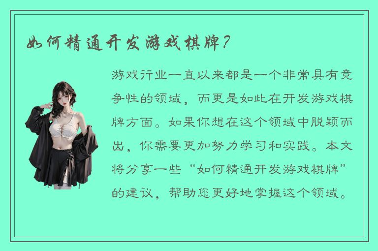 如何精通开发游戏棋牌？