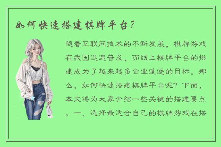 如何快速搭建棋牌平台？