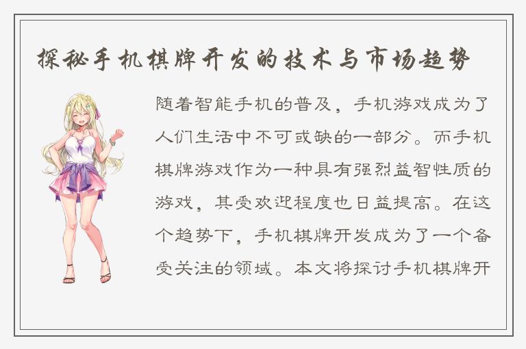 探秘手机棋牌开发的技术与市场趋势