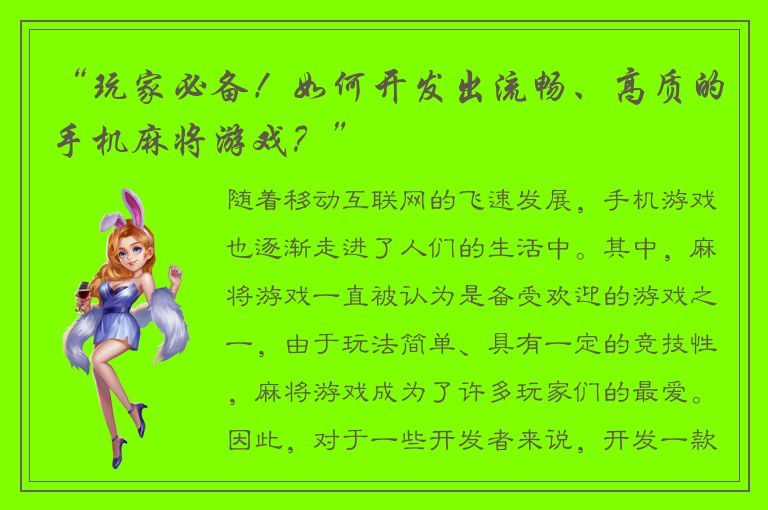 “玩家必备！如何开发出流畅、高质的手机麻将游戏？”