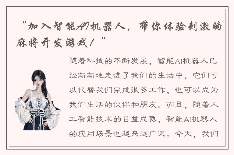 “加入智能AI机器人，带你体验刺激的麻将开发游戏！”
