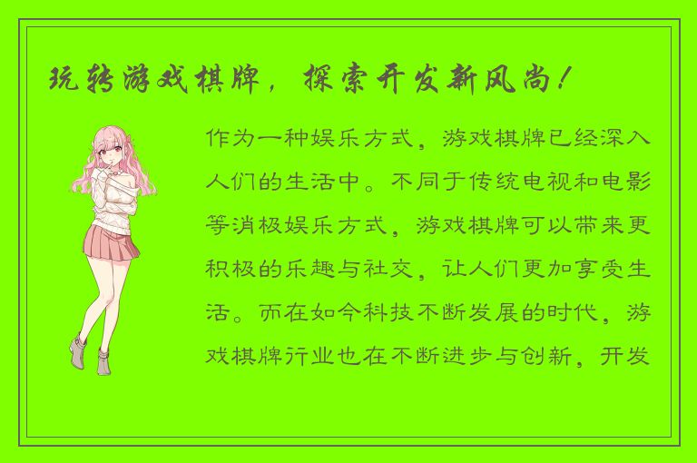 玩转游戏棋牌，探索开发新风尚！
