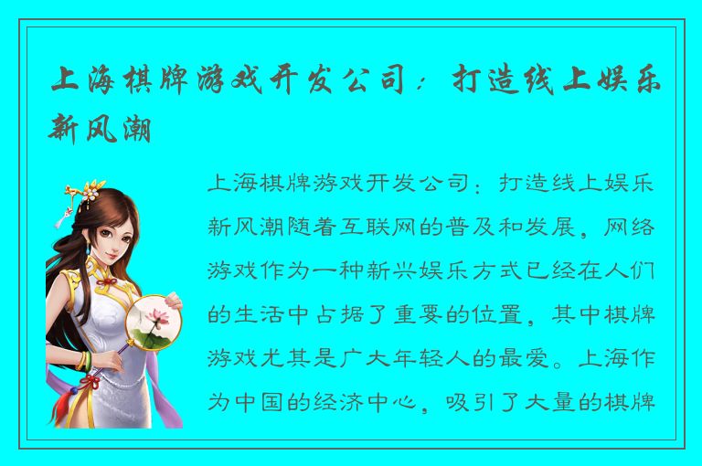 上海棋牌游戏开发公司：打造线上娱乐新风潮