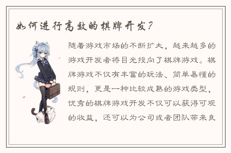 如何进行高效的棋牌开发？