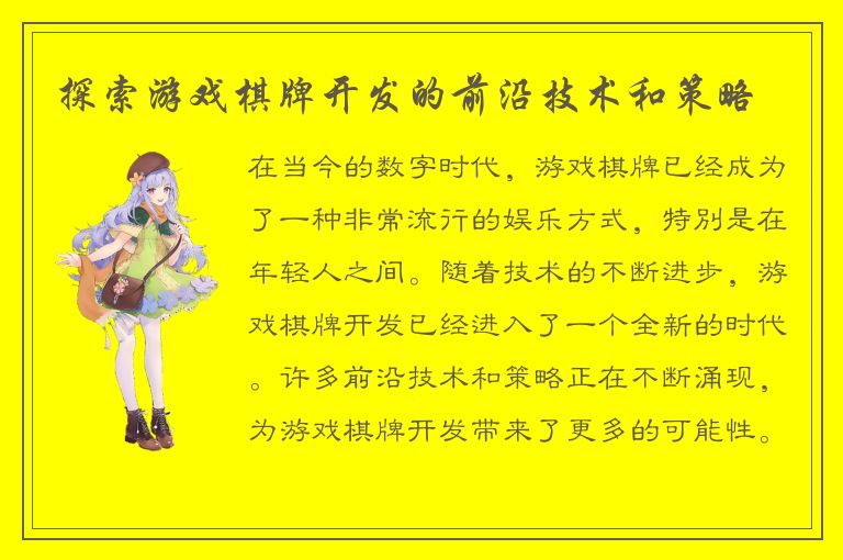 探索游戏棋牌开发的前沿技术和策略