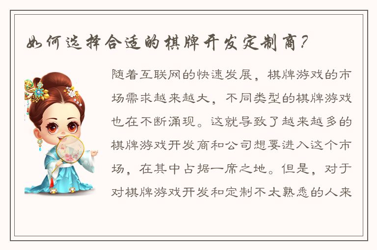 如何选择合适的棋牌开发定制商？