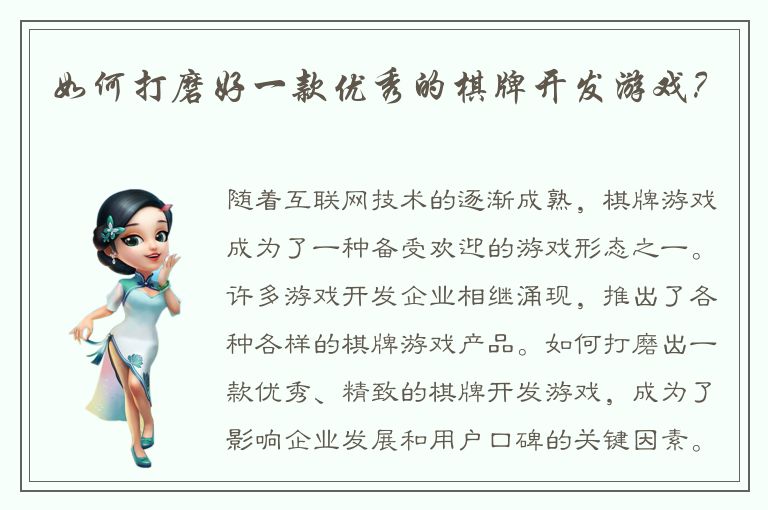 如何打磨好一款优秀的棋牌开发游戏？