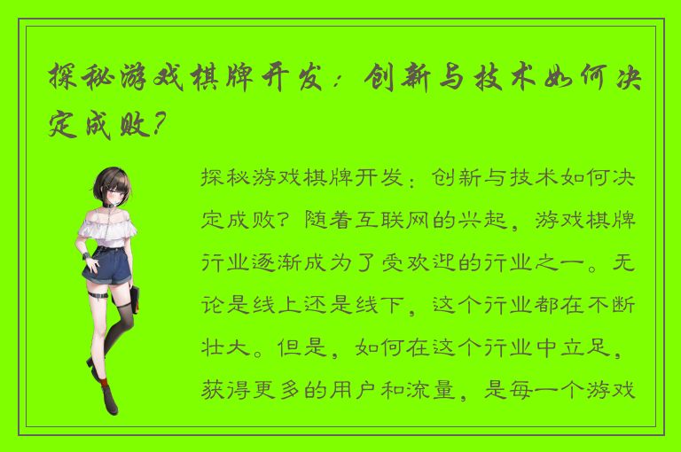 探秘游戏棋牌开发：创新与技术如何决定成败？